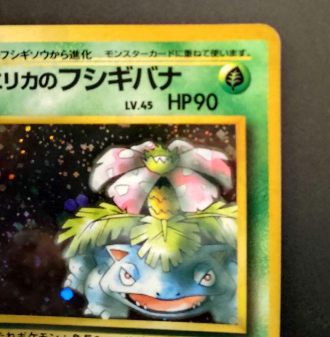 エリカのフシギバナ 旧裏 ポケモンカード