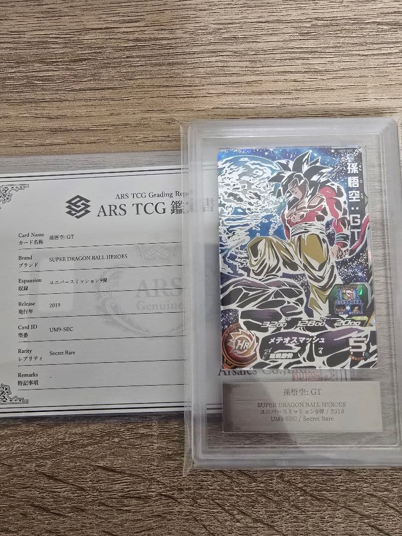 ARS10+ SDBH UM9-SEC 孫悟空:GT 【鑑定書付】
