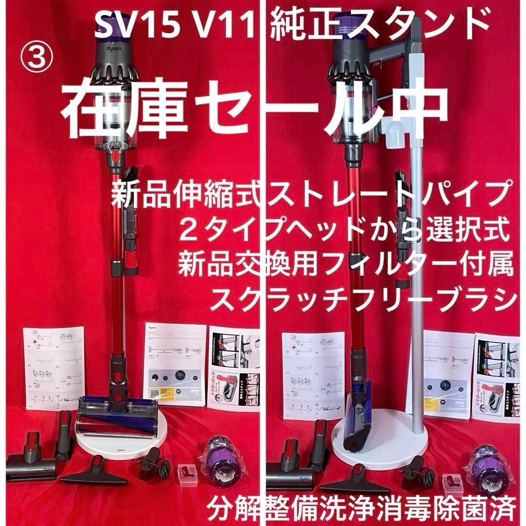 ダイソン③SV15V11 純正スタンド　新品伸縮パイプ　ヘッド選択式　フルパーツ
