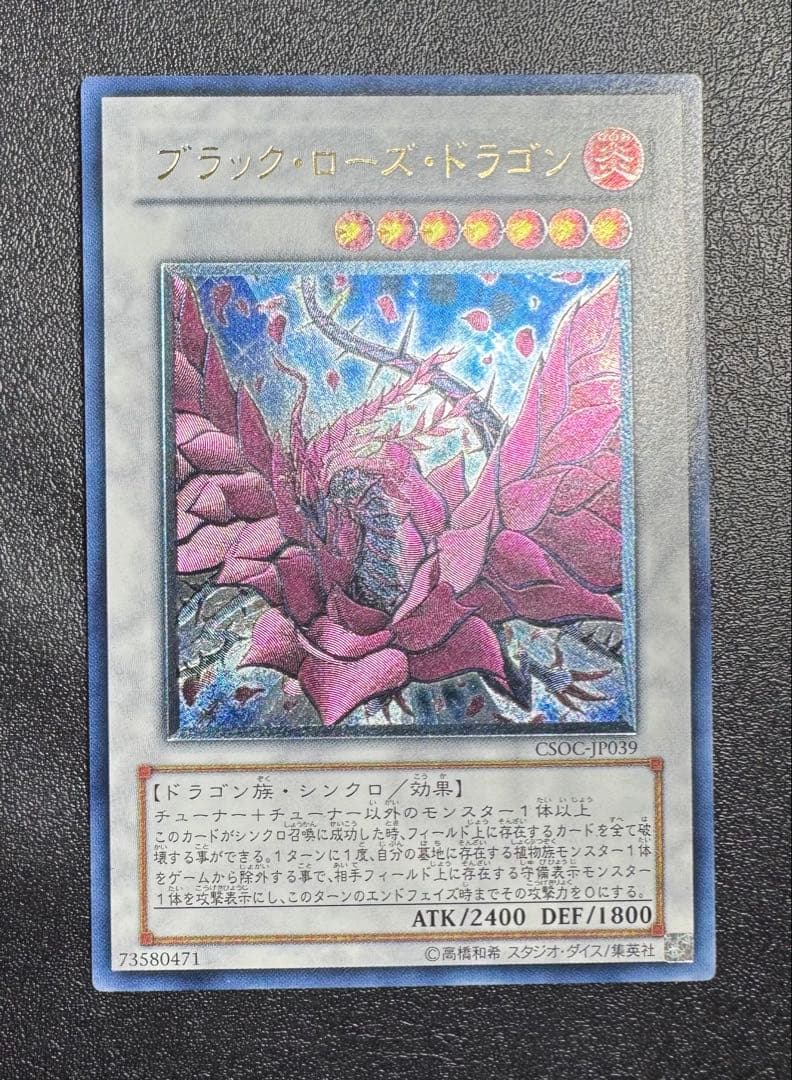 ブラックローズドラゴン/ドラゴン族/シンクロ/ 遊戯王カード/レリーフ