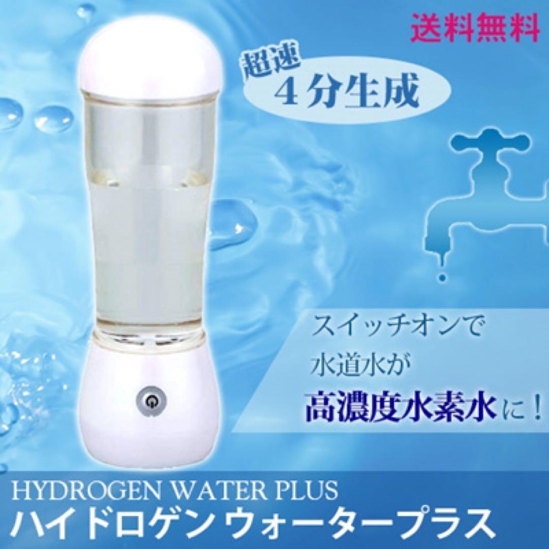 水素水生成器 ハイドロゲンウォータープラス
