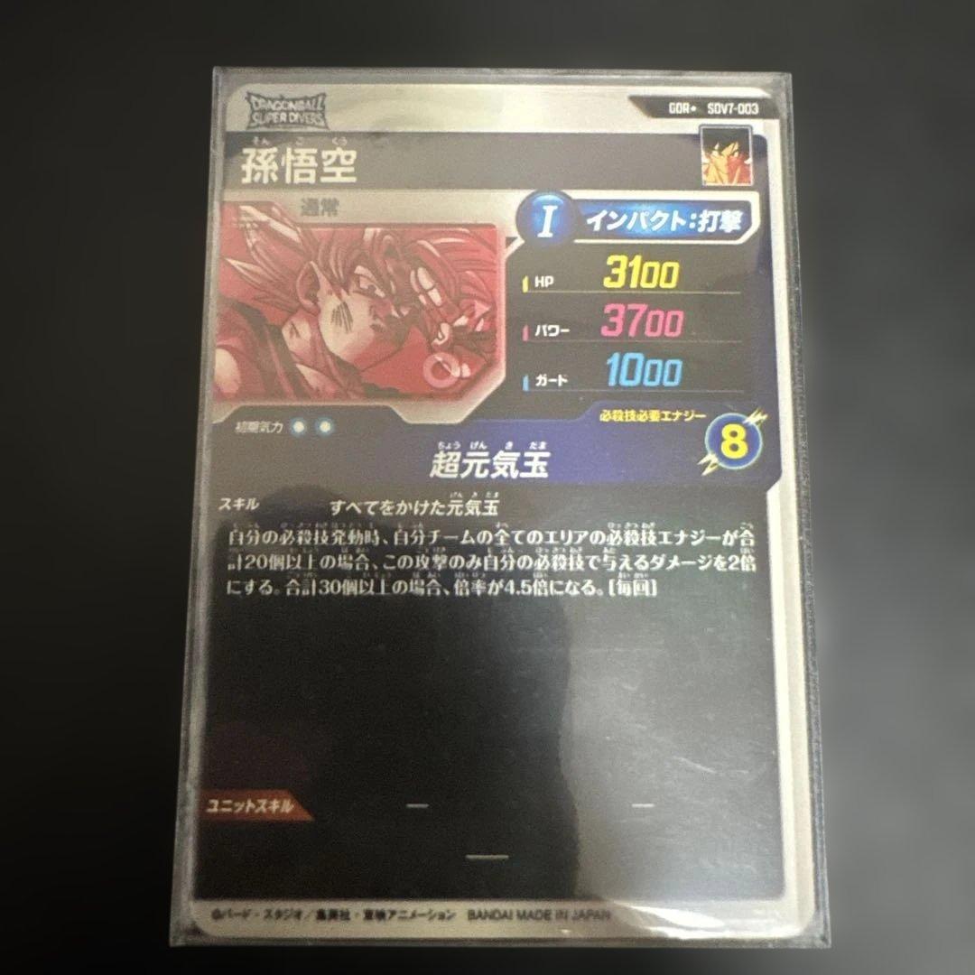 ドラゴンボール 孫悟空 超究極カード SDv7-003