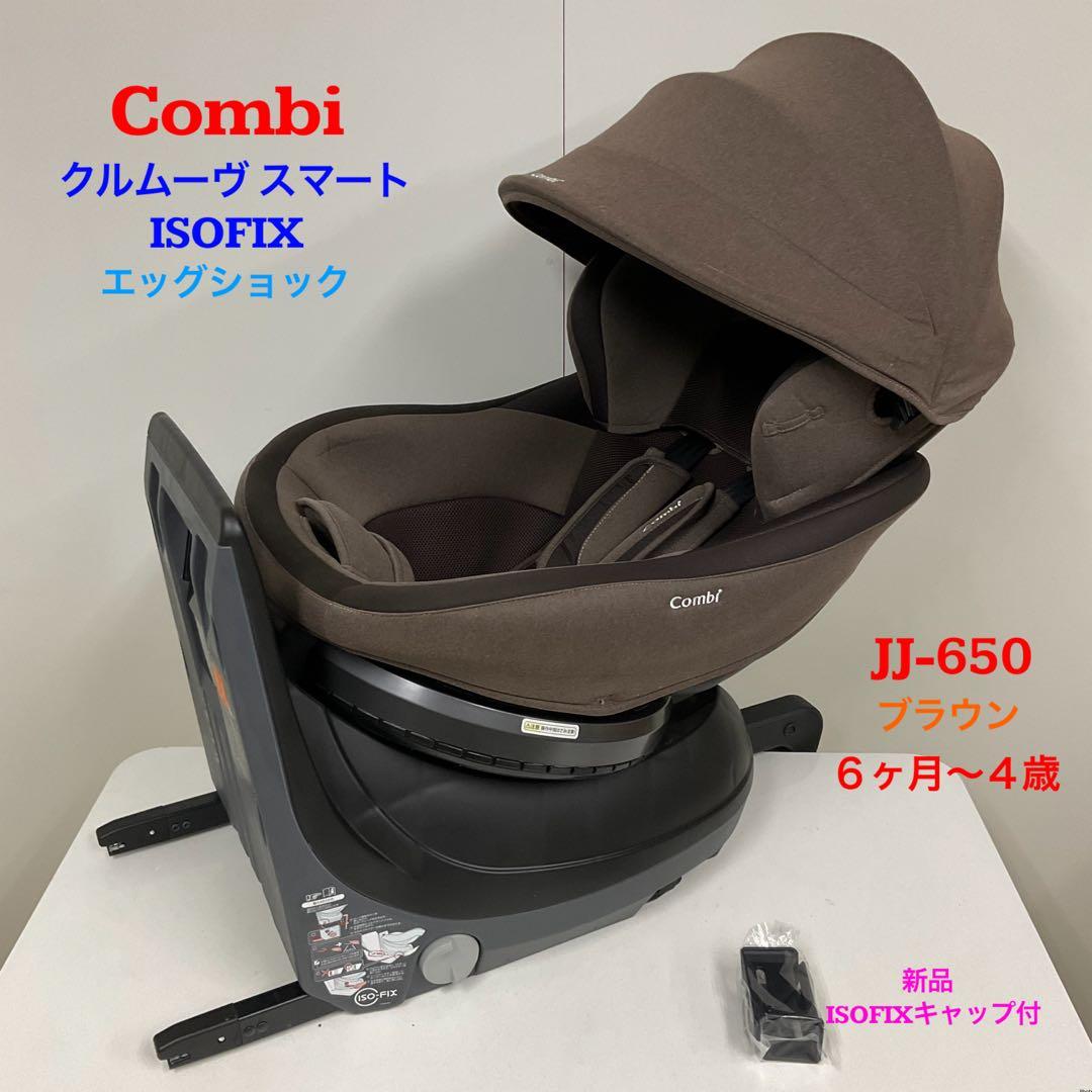 コンビ クルムーヴ スマート ISOFIX エッグショック JJ650 6ヶ月〜