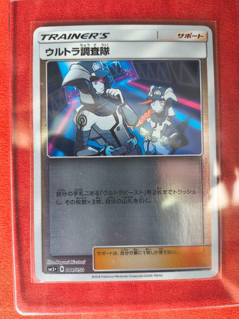 【PSA10】ウルトラ調査隊SR 055/050 ウルトラフォース　おまけ付き