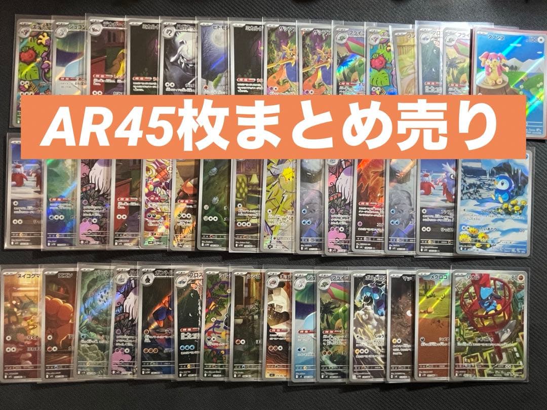 ポケモンカード AR45枚まとめ売り