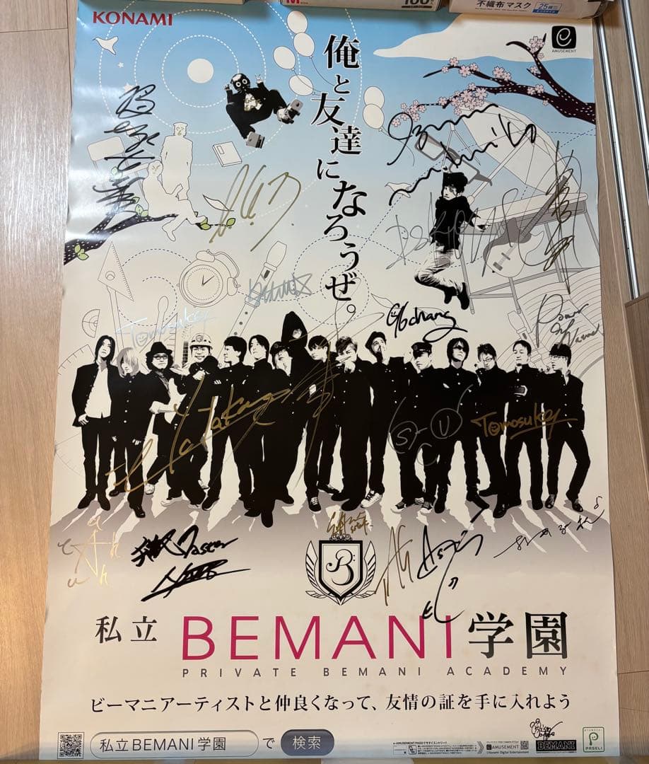【非売品】KONAMI BEMANI学園 B1ポスター 直筆サイン入り