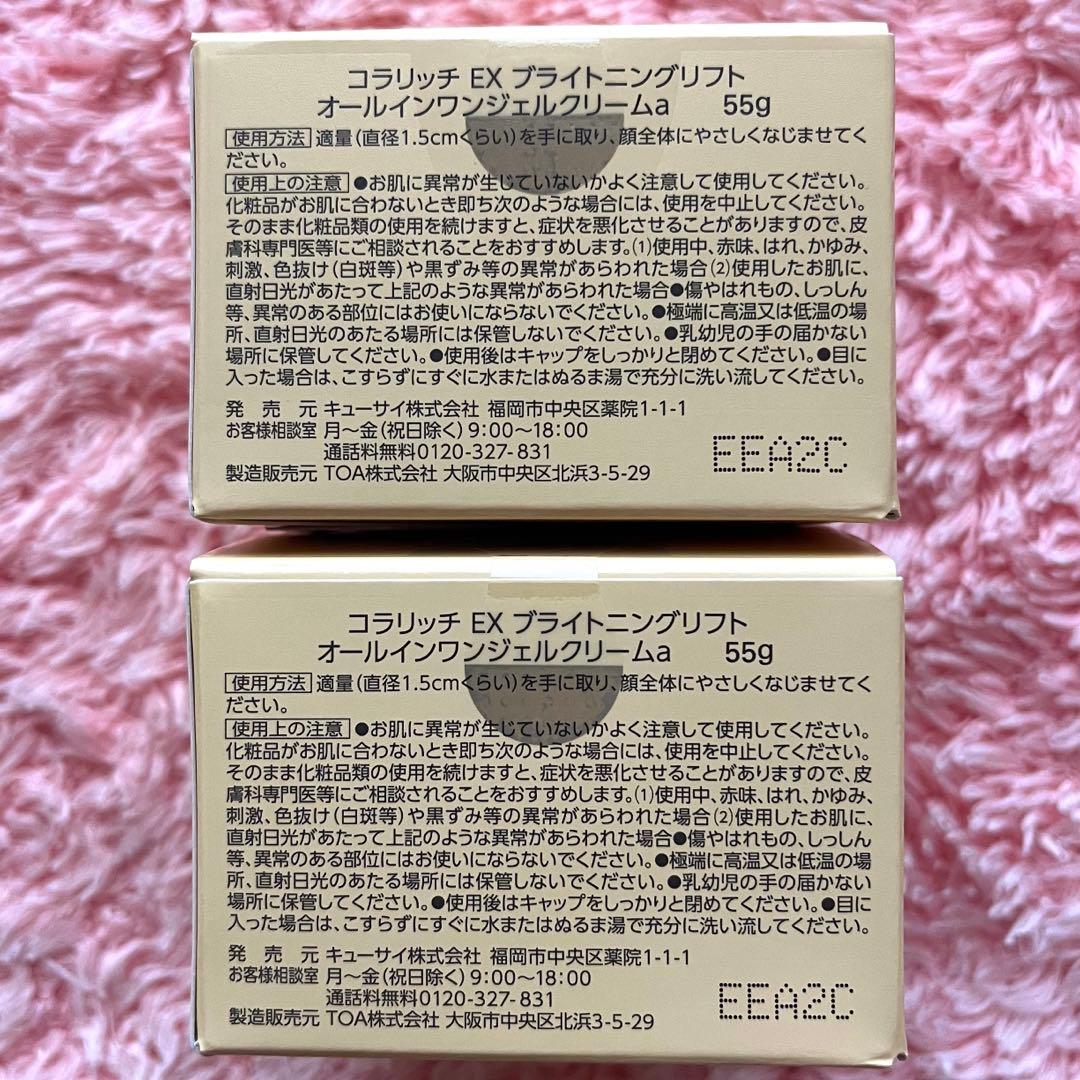 コラリッチ　EXブライトニングリフト　オールインワンジェルクリーム