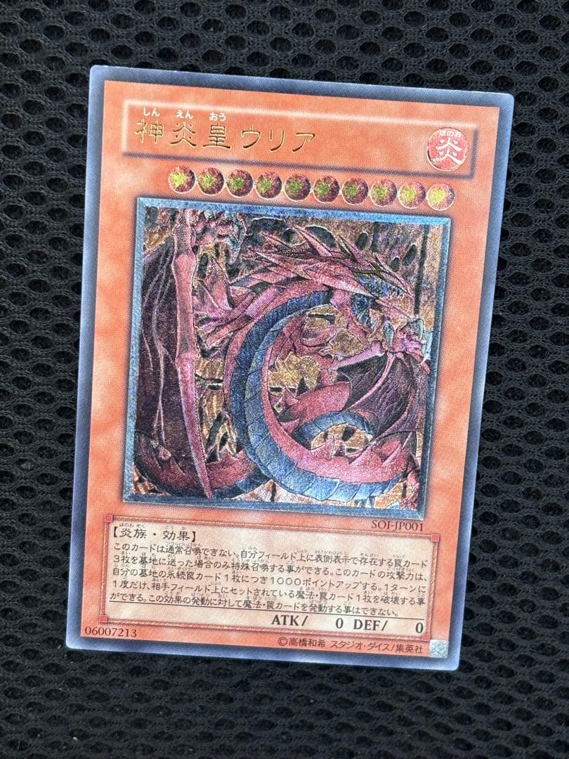 は*せ様 極美品　神炎皇ウリア　レリーフ　遊戯王