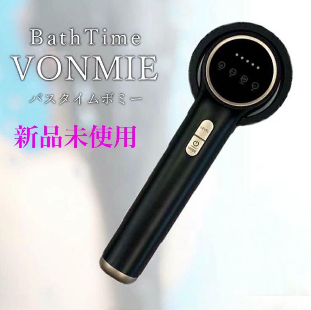 未開封【ダイエット美容機】バスタイム ボミー
