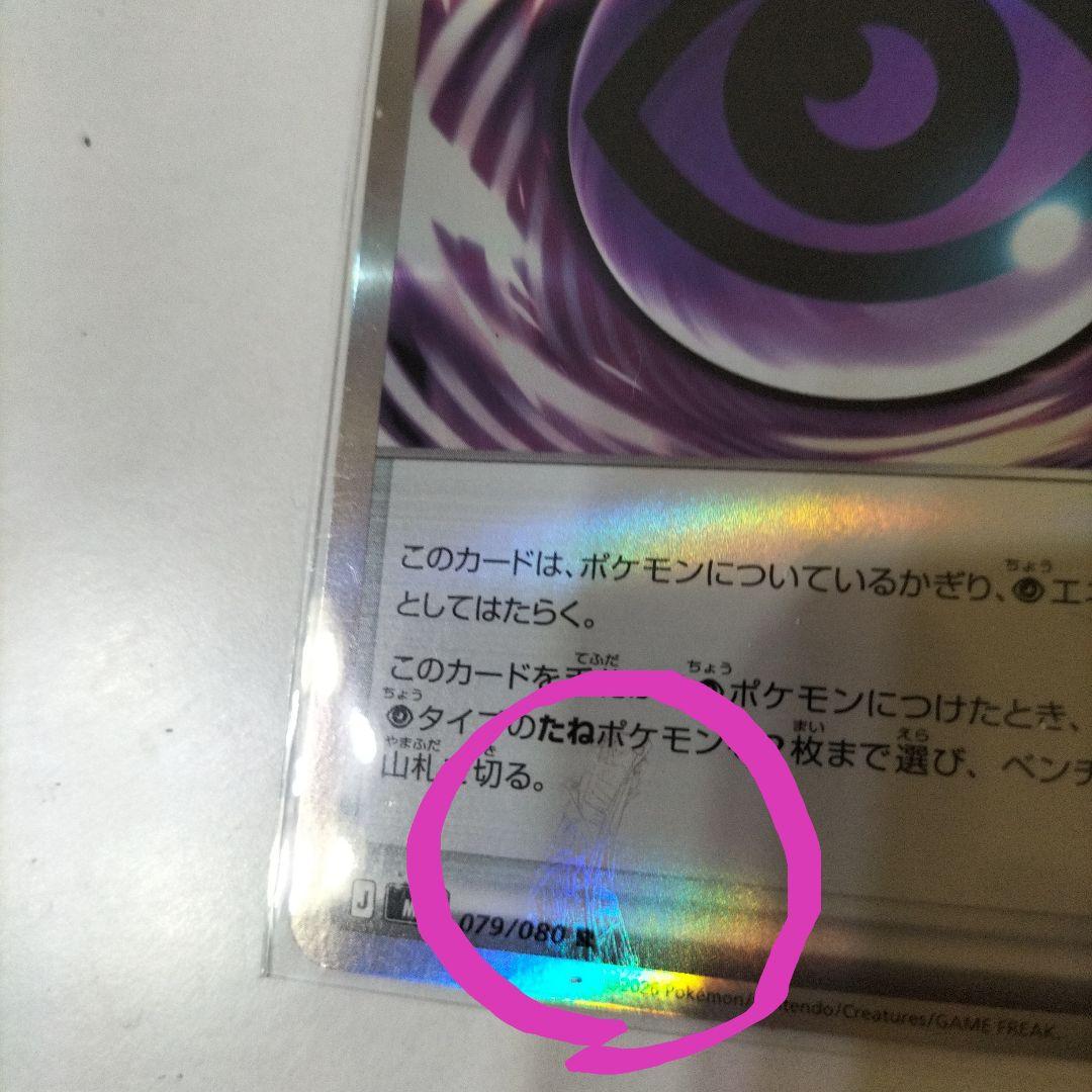 テレパス超エネルギー 079/080R エラーカード