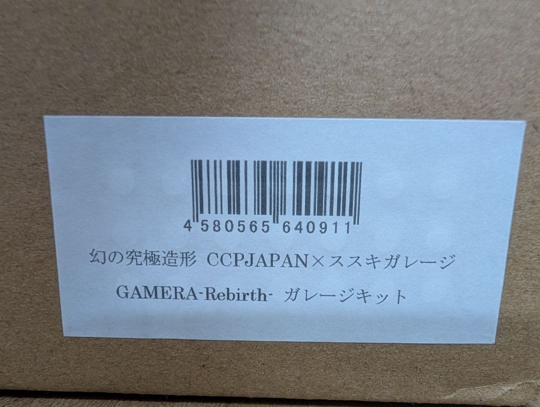 ■本日限定価格■ CCP 幻の究極造形 ガメラリバース ススキガレージ