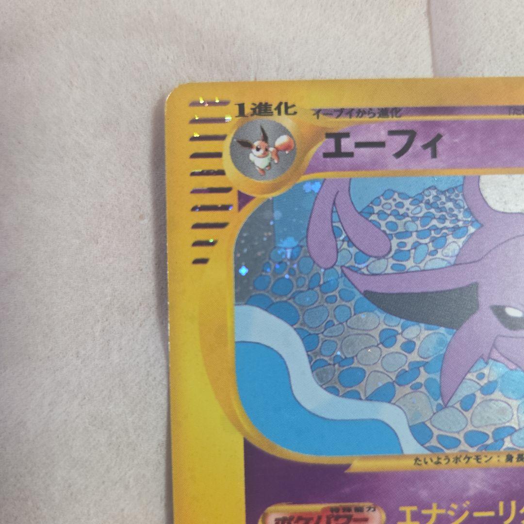 エーフィ ★ 拡張パック第2弾 地図にない町 046/092