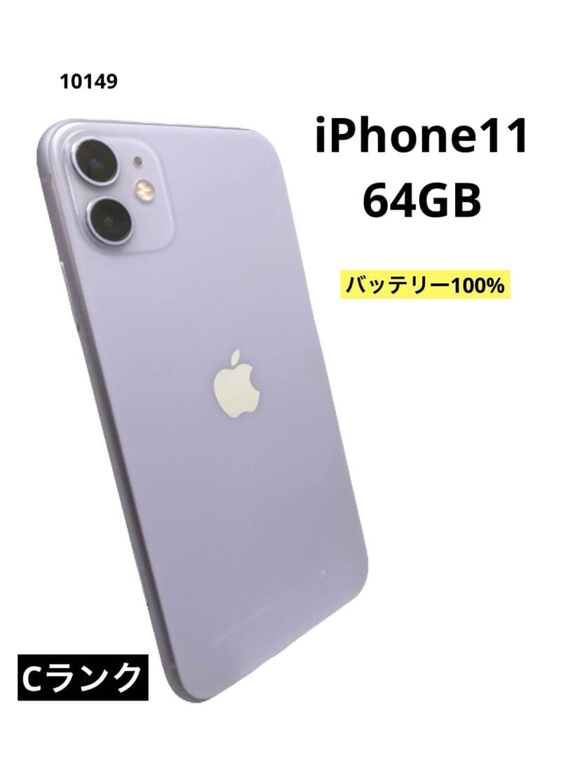 iPhone11 64GB パープル バッテリー100%