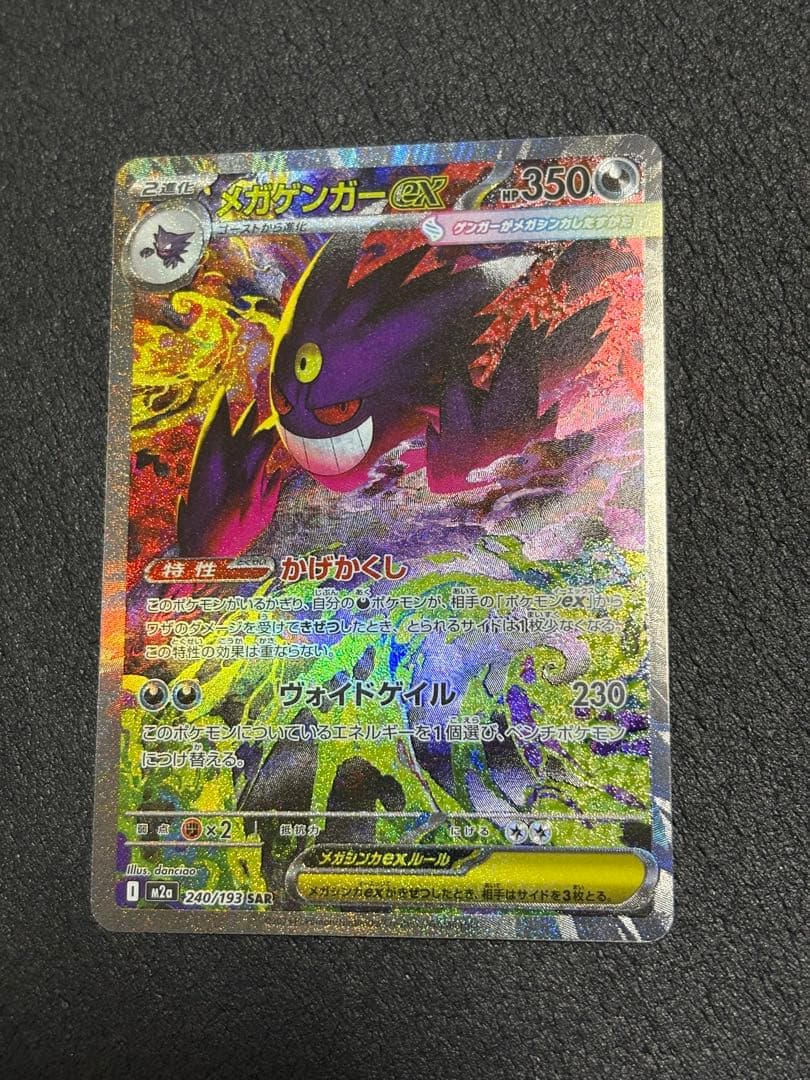 メガゲンガーex SAR 240/193 MEGAドリームex