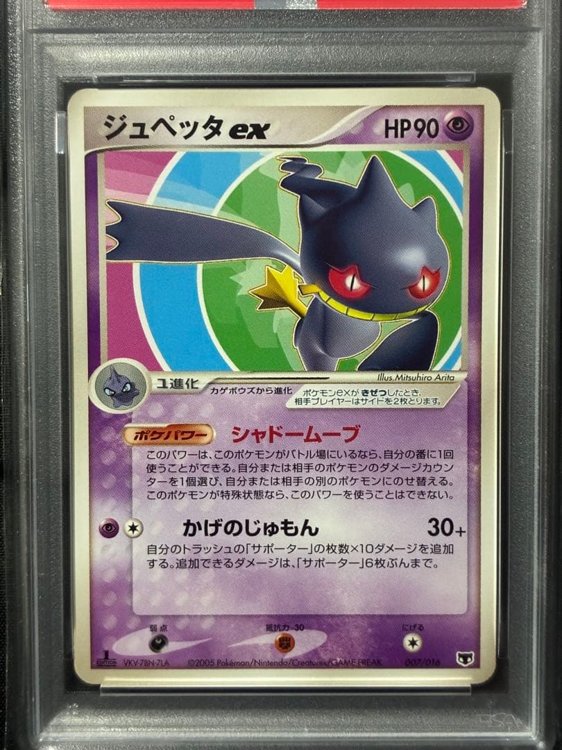 世界27枚 PSA10 ジュペッタex 1ST 2005 007 1