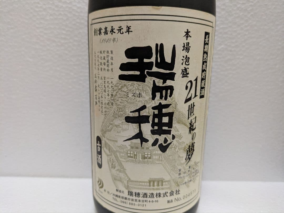 本場泡盛 瑞穂 21世紀の夢 完全限定品