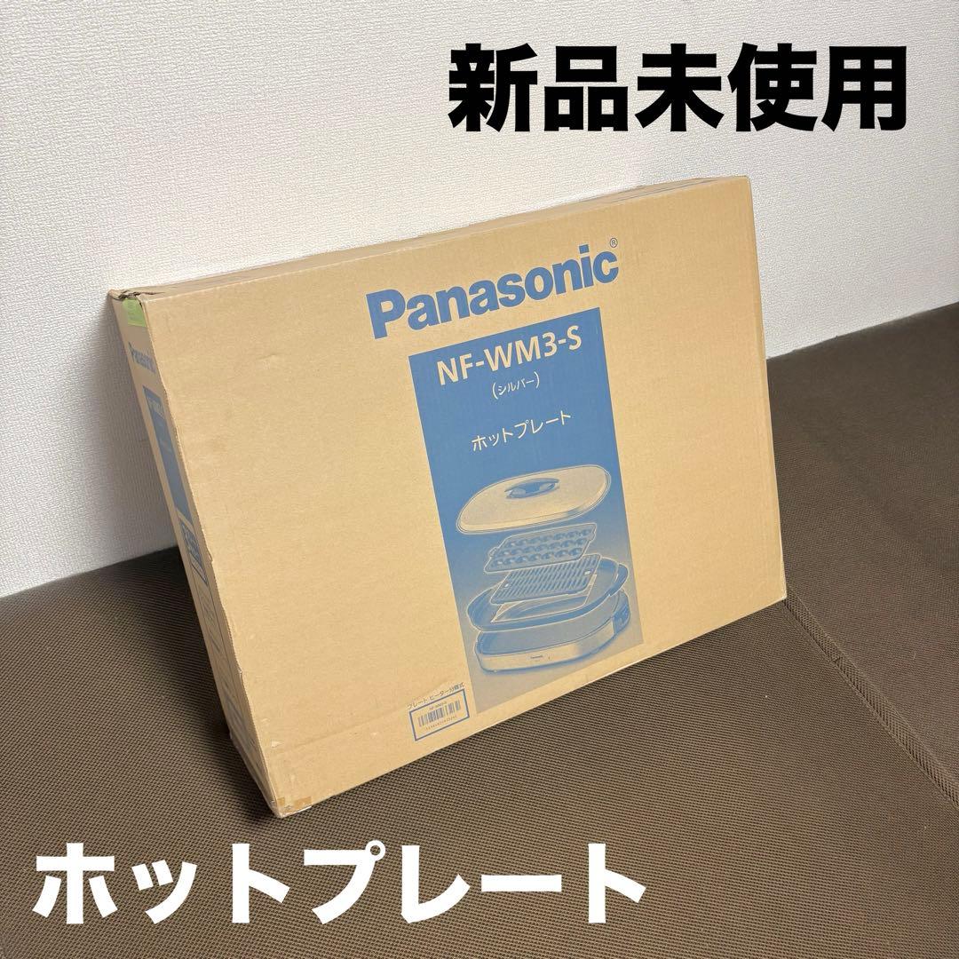 【新品未使用】Panasonic NF-WM3-S ホットプレート シルバー
