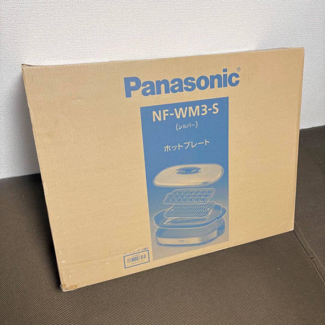 【新品未使用】Panasonic NF-WM3-S ホットプレート シルバー
