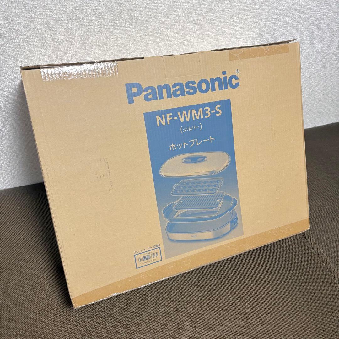 【新品未使用】Panasonic NF-WM3-S ホットプレート シルバー