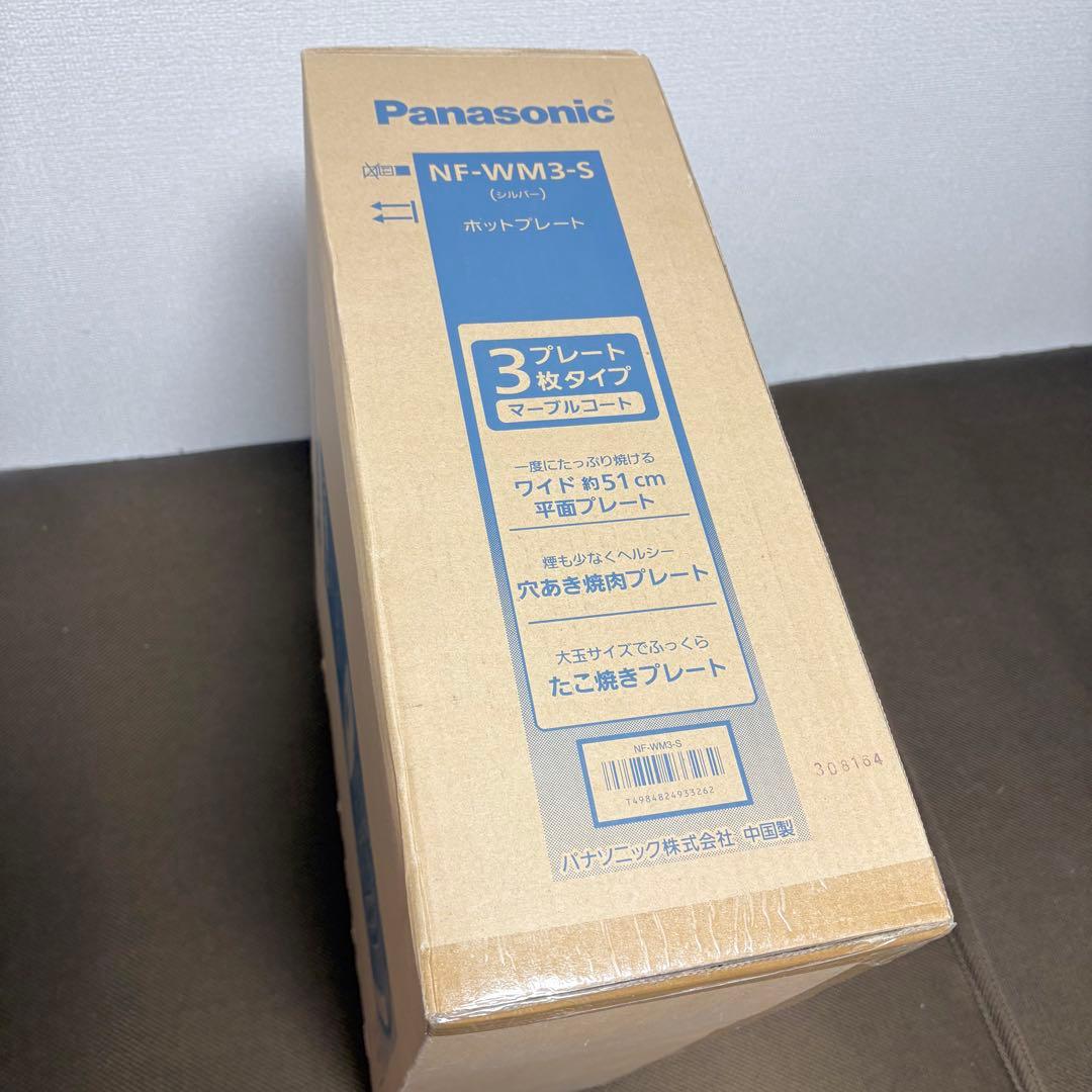 【新品未使用】Panasonic NF-WM3-S ホットプレート シルバー