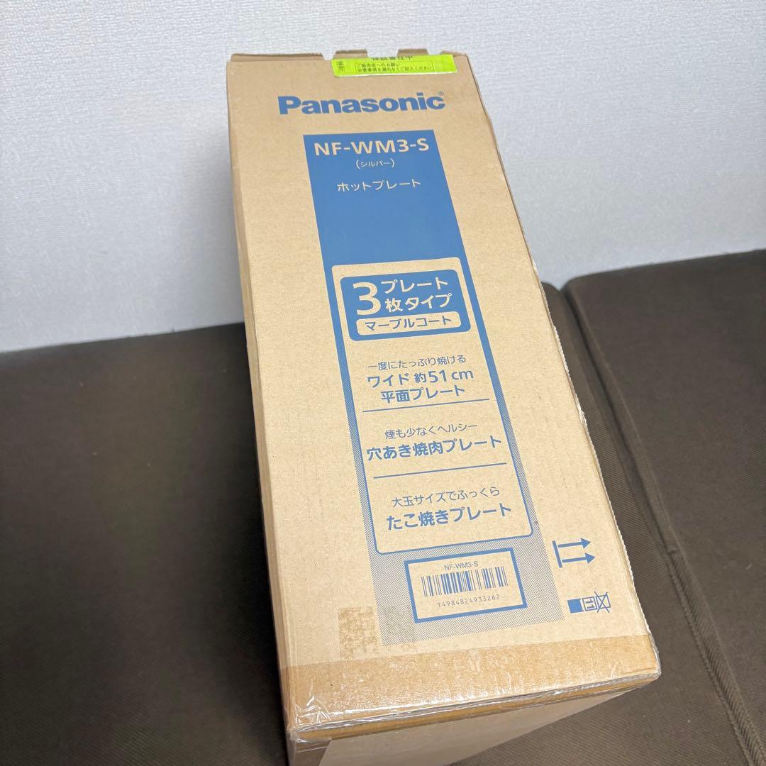 【新品未使用】Panasonic NF-WM3-S ホットプレート シルバー