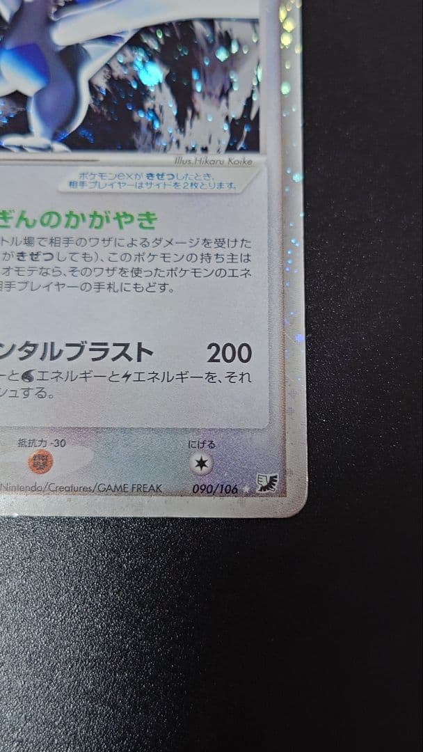 ルギアex ☆ 拡張パック 金の空、銀の海 090/106