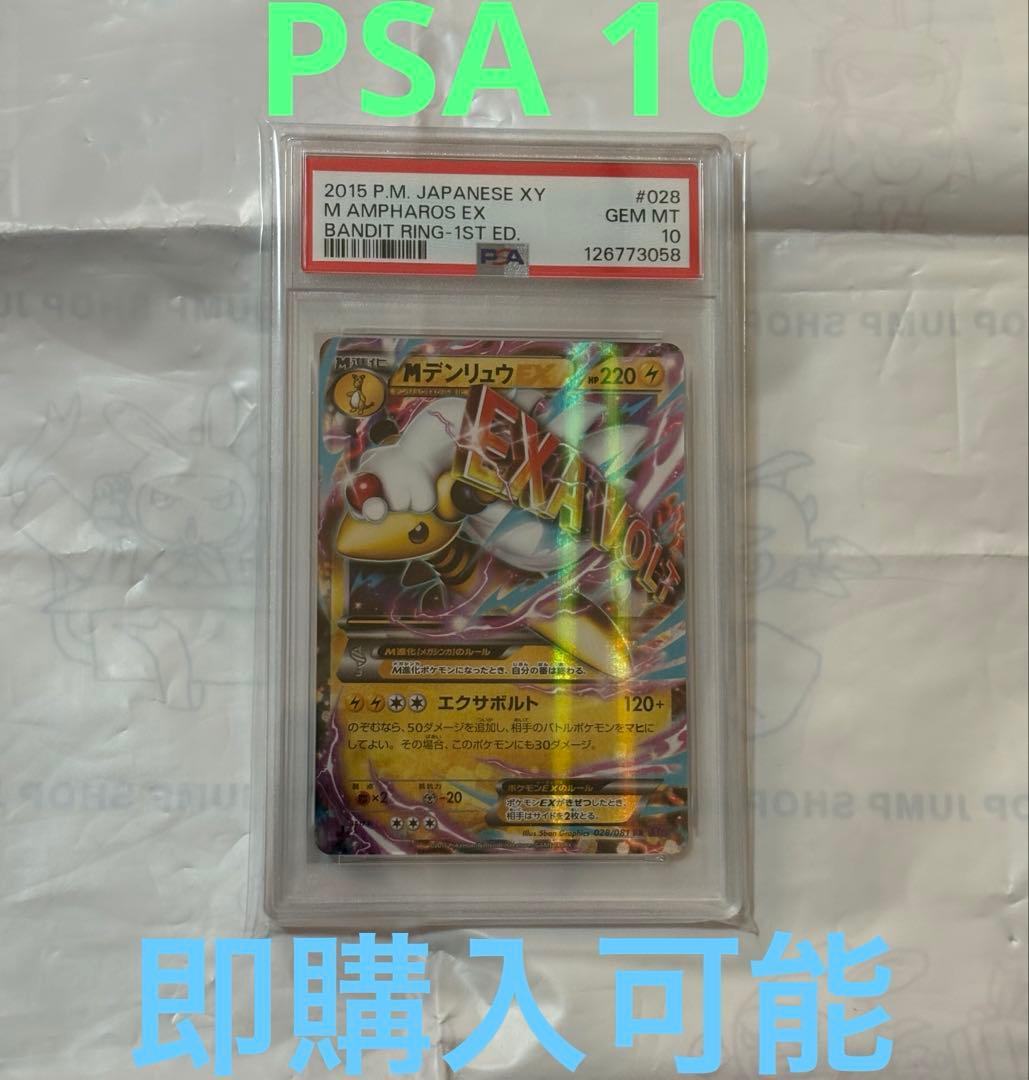 【PSA10】MデンリュウEX RR 028/081 ポケモンカード