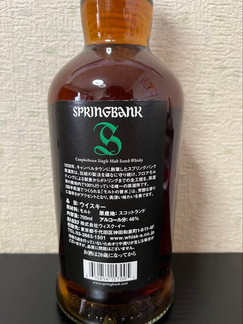 スプリングバンク 15年