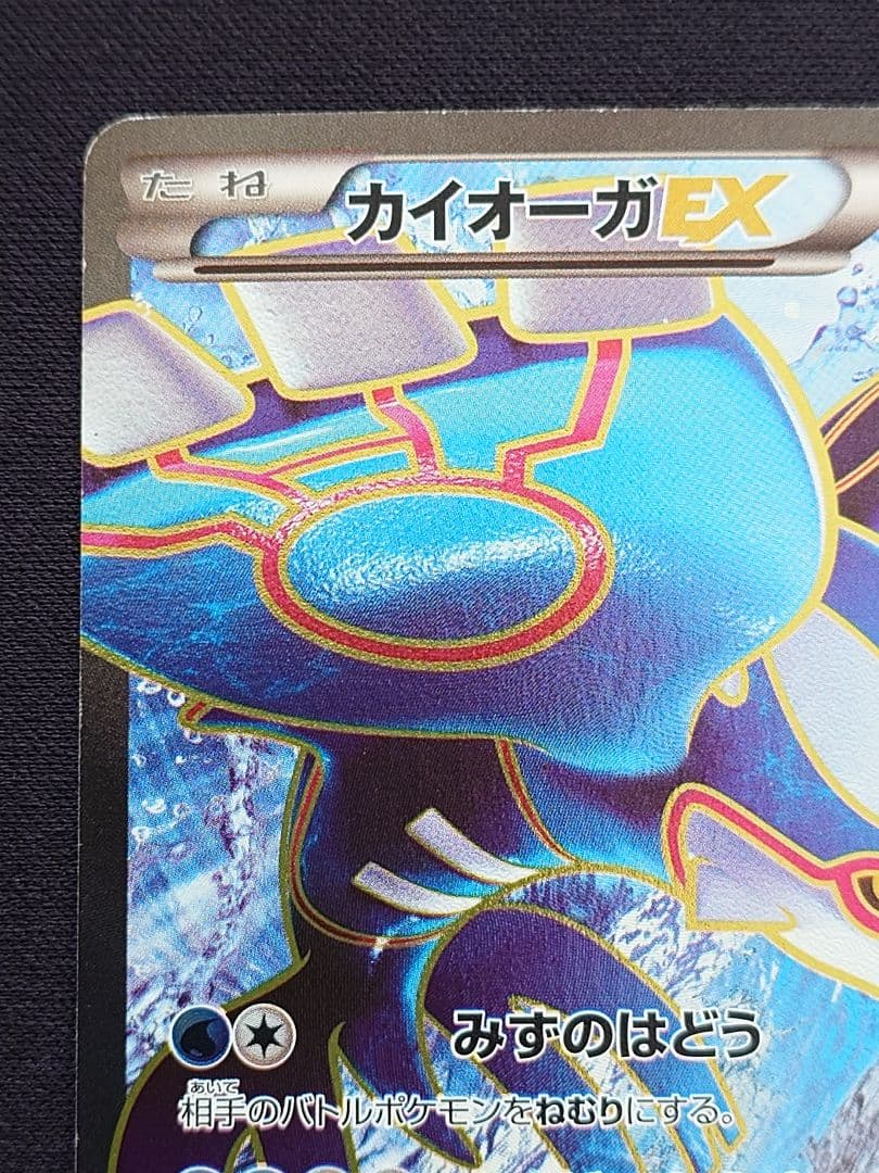 ポケモンカードゲーム　カイオーガEX　SR　XY　みずのはどう