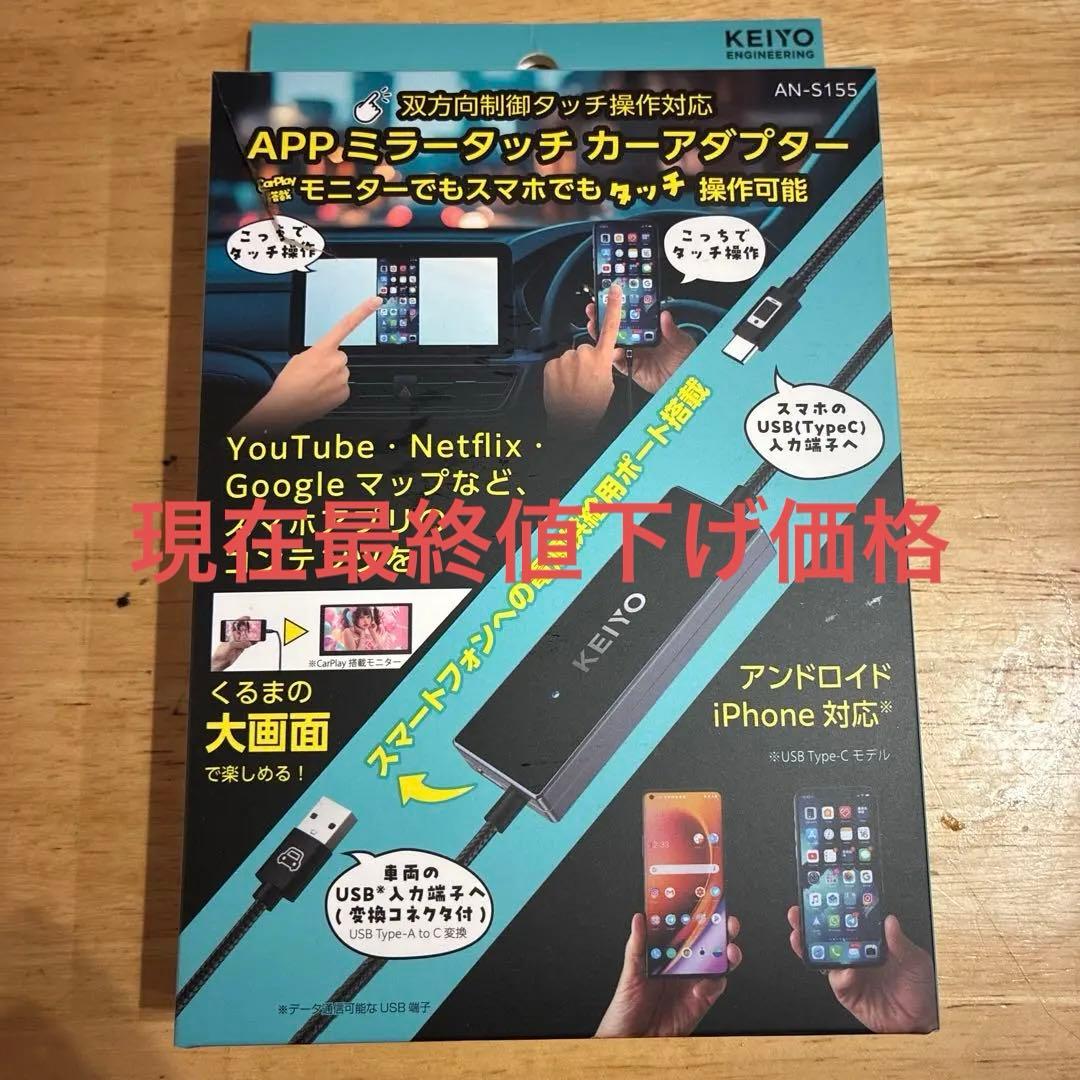 KEIYO APPミラーリングアダプター AN-S155