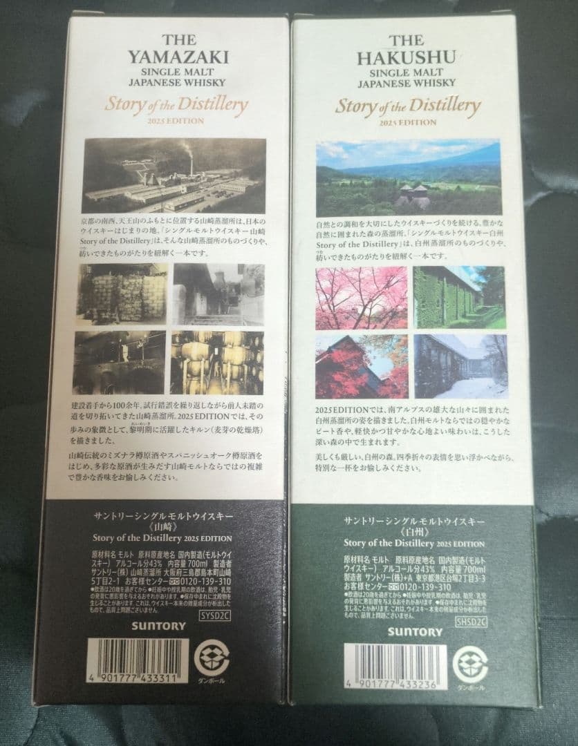 白州・山崎 2025 ストーリーオブディスティラリー