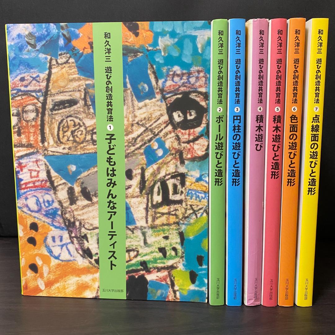 全7巻 セット 遊びの創造共育法 全巻 セット 大量 まとめ 知育 子ども