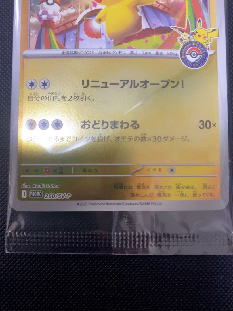 トウホクのピカチュウ トウホク プロモカード スペシャルBOX プロモ未開封品