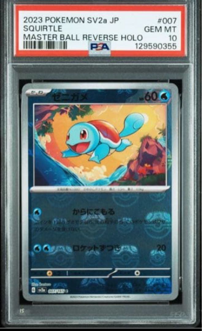 ゼニガメマスターボールミラーPSA10