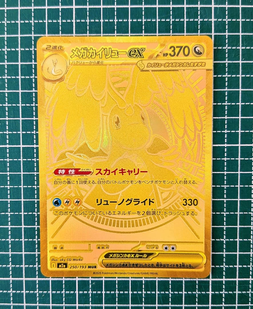 メガカイリューex MUR 白欠けなし マグネットローダー付き 250/193