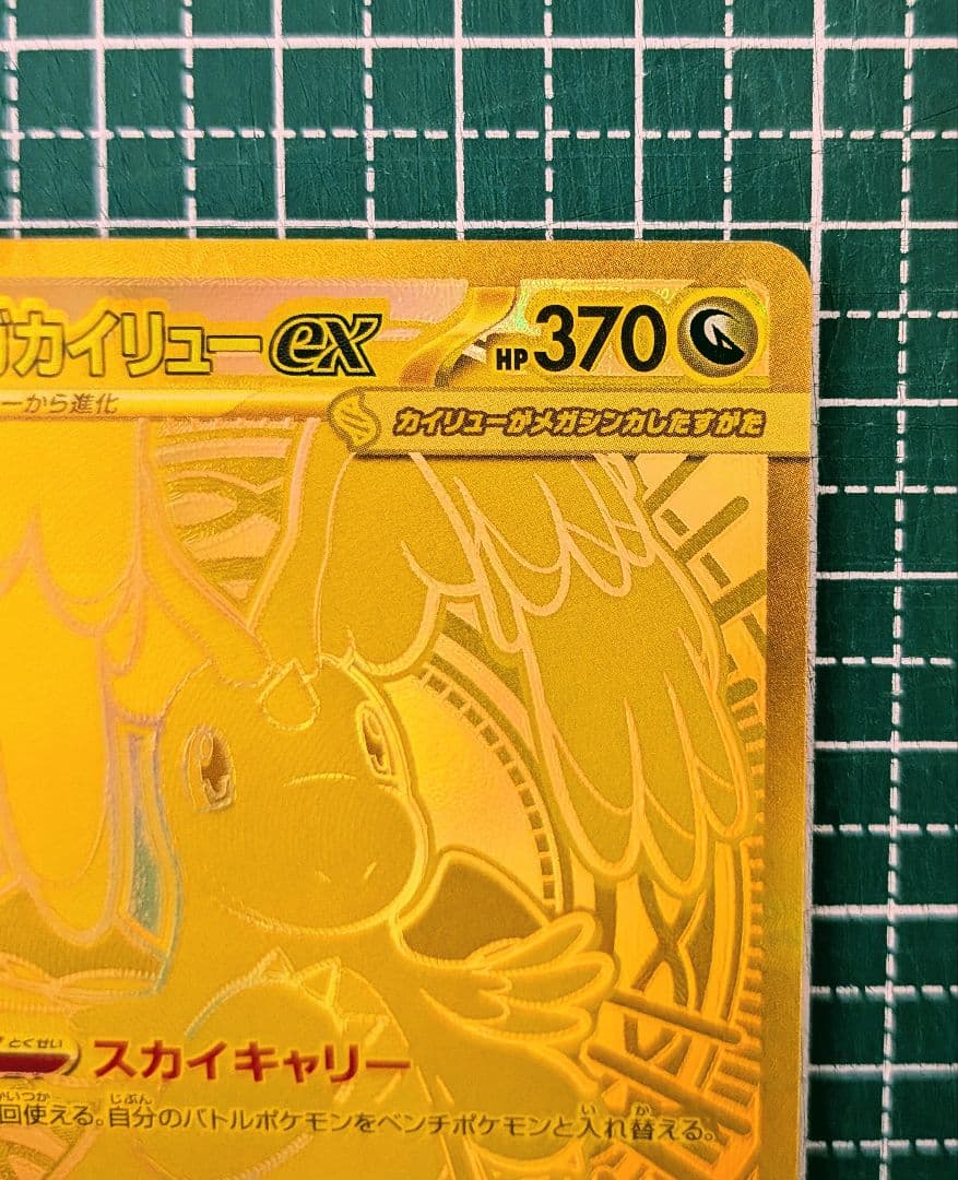 メガカイリューex MUR 白欠けなし マグネットローダー付き 250/193