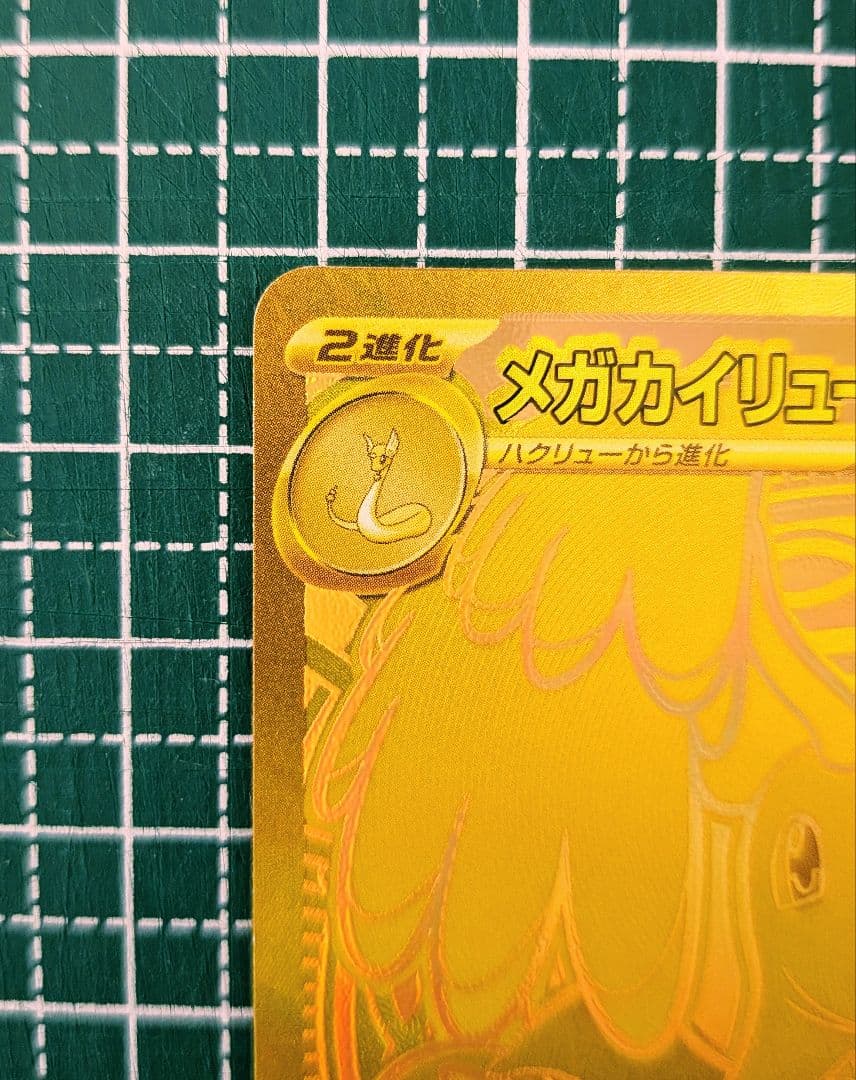 メガカイリューex MUR 白欠けなし マグネットローダー付き 250/193
