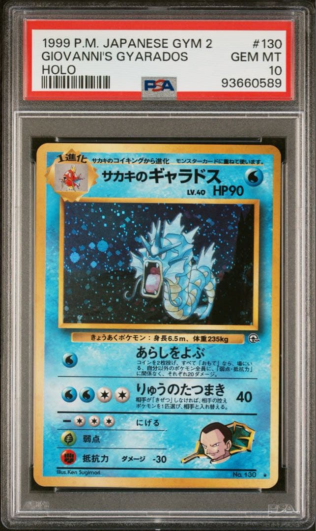 【PSA10】ポケモンカード旧裏　サカキのギャラドス