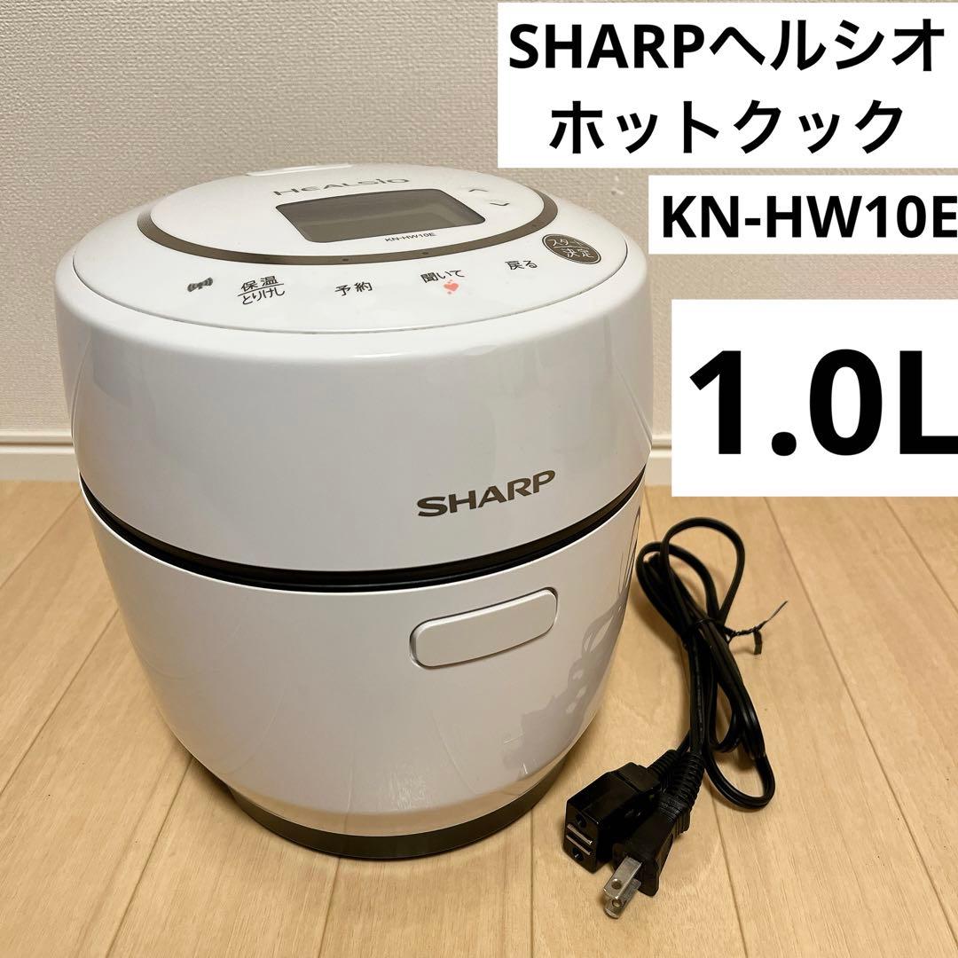 ホットクック KN-HW10E-W 1.0L ヘルシオ　【匿名配送】