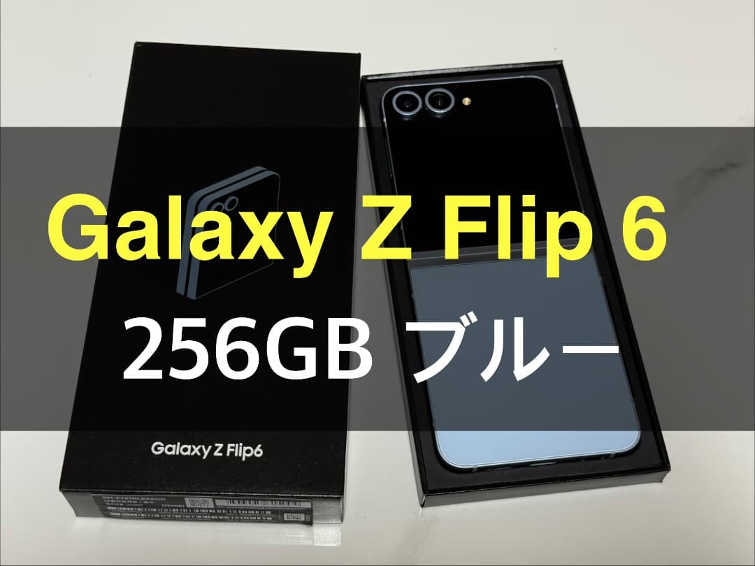 Galaxy Z Flip6 ブルー 256GB A-45