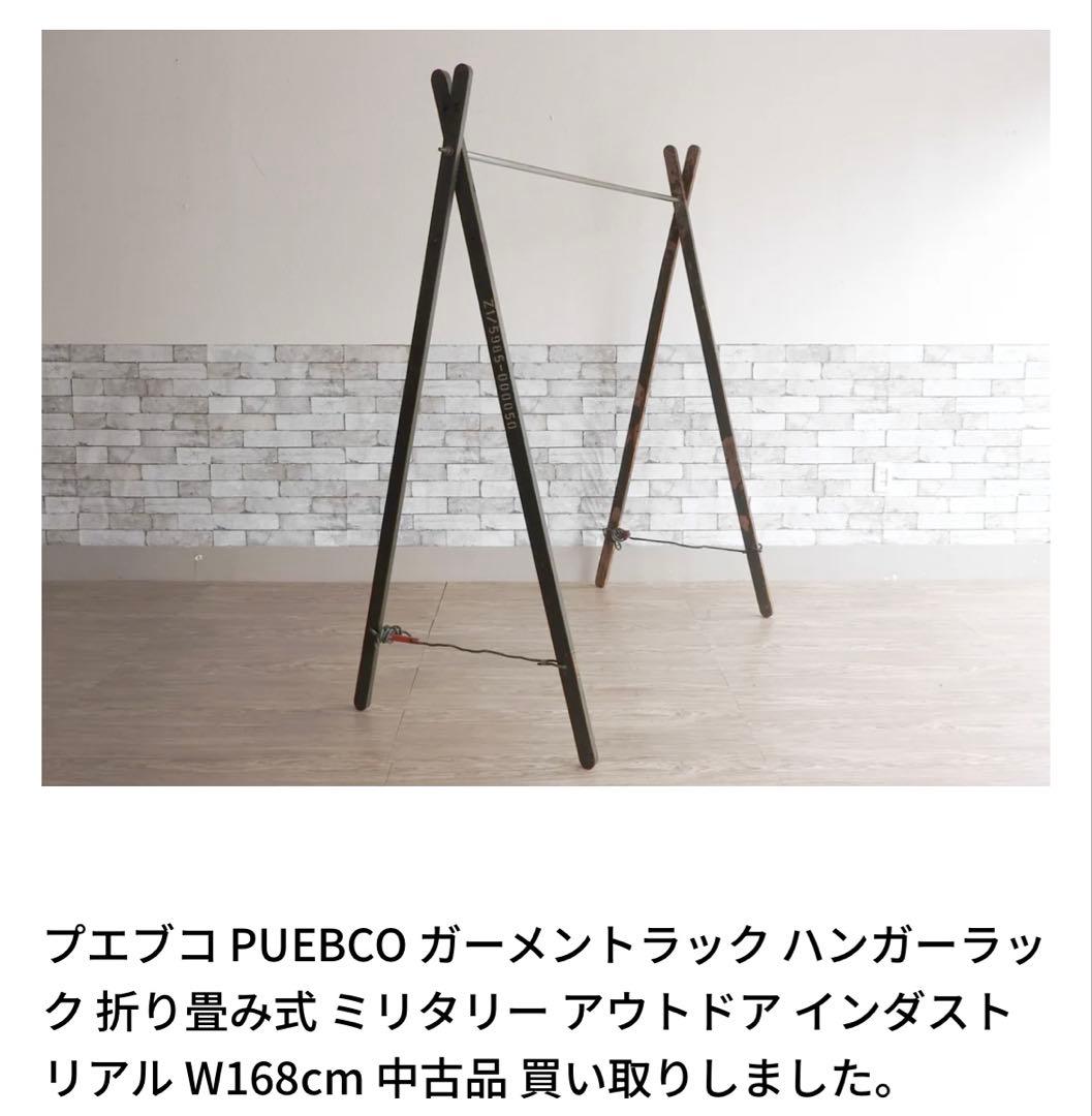 プエブコ puebco ハンガーラック ガーメントラック 完売品