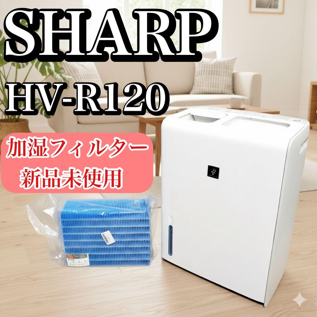 【加湿器フィルター新品】 シャープ 加熱気化式加湿機 HV-R120-W