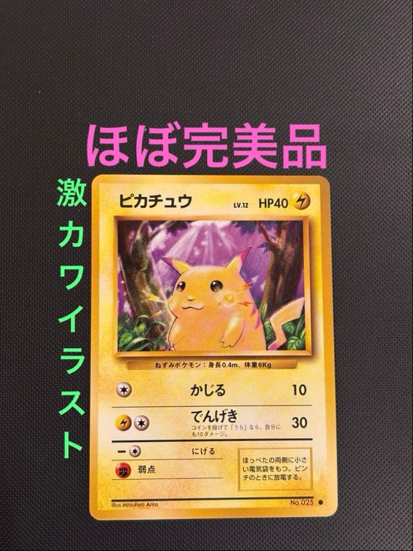 旧裏　ほぼ完美品　ピカチュウ 第1弾拡張パック　初版　マークあり　激カワ