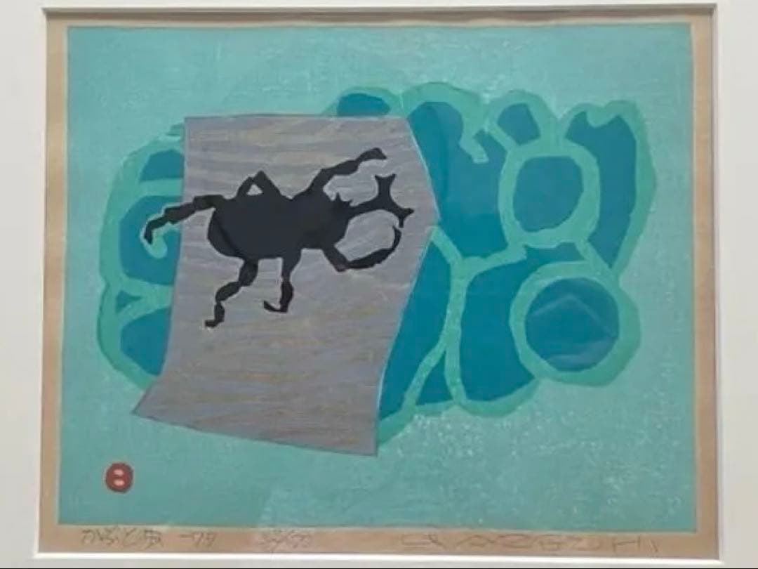 ★値段交渉OK★【版画】畦地梅太郎 「かぶと虫」