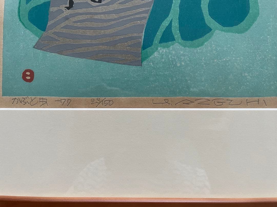 ★値段交渉OK★【版画】畦地梅太郎 「かぶと虫」