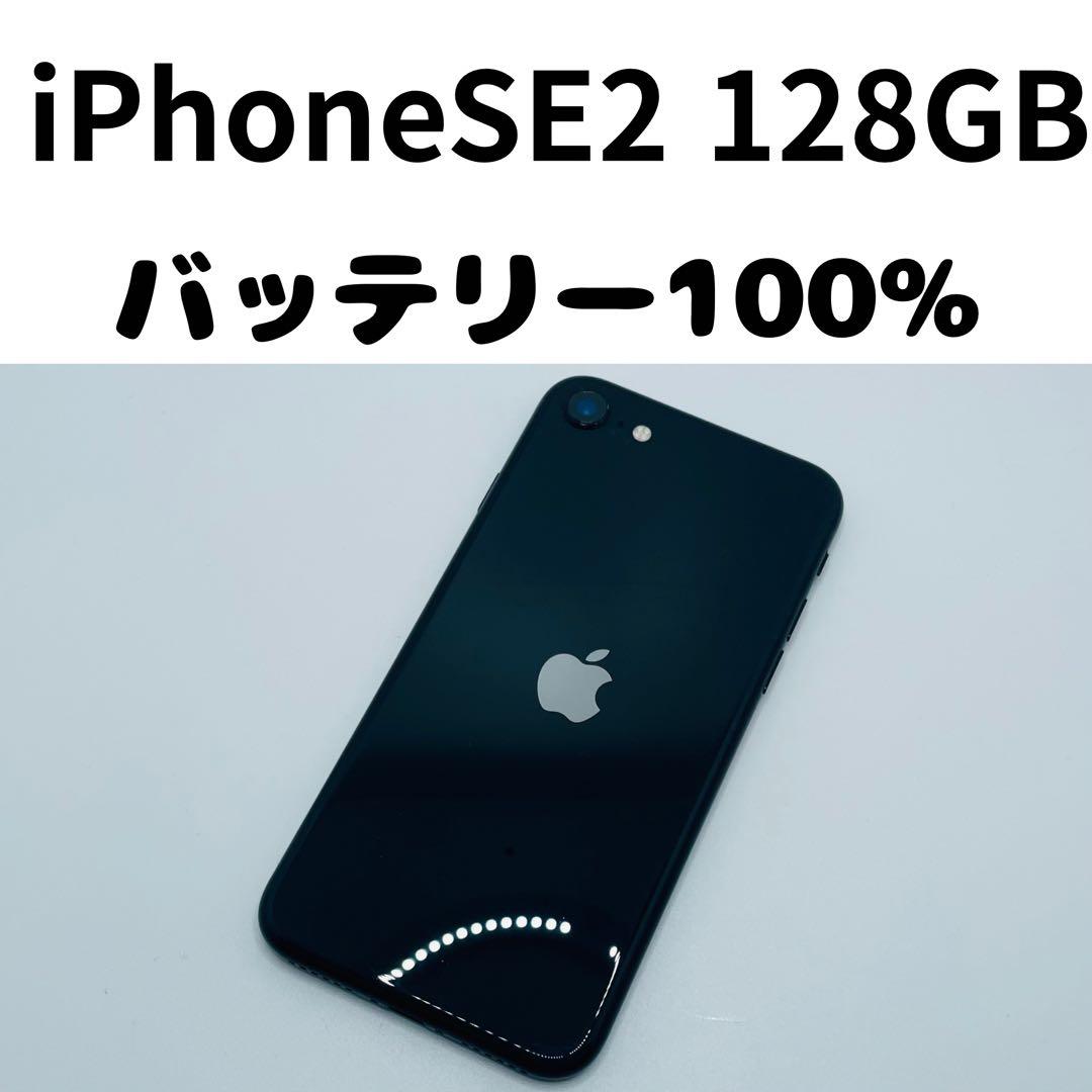 【格安美品】iPhone SE2 128GB simフリー本体 358