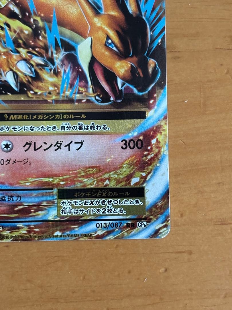 MリザードンEX RR CP6 20th Anniversary 013/087