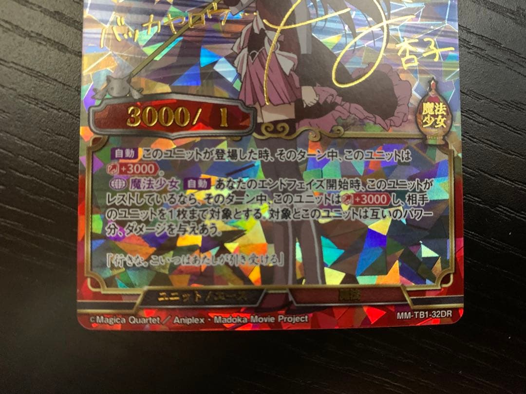 ビルディバイド　佐倉杏子　美樹さやか　サイン入り