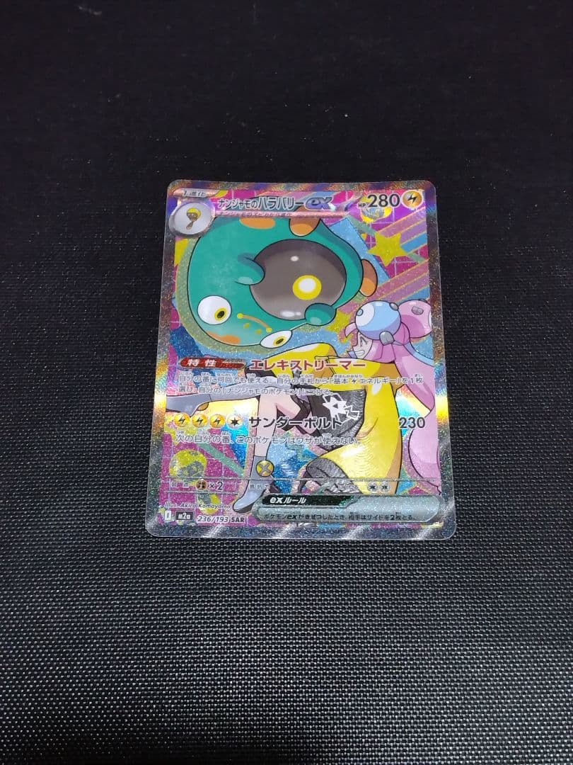 ポケモンカード　ナンジャモのハラバリーSAR・メガリザードンexMA