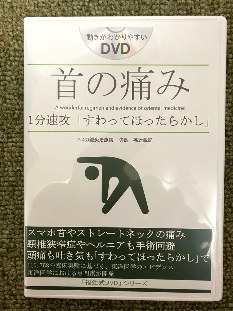 首の痛み DVD 福辻式　1分速攻　すわってほったらかし